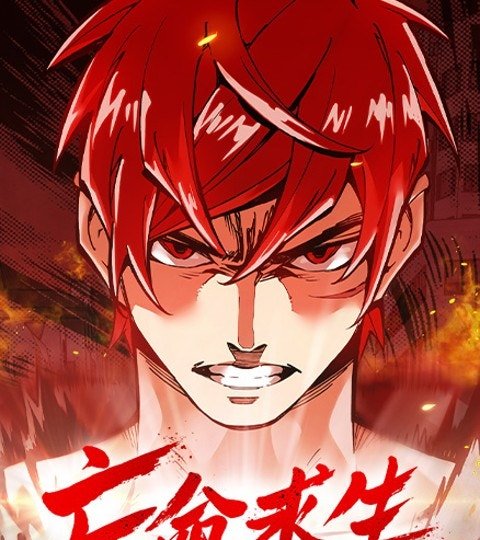亡命求生封面