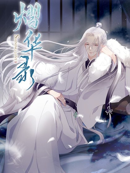 熠華錄封面