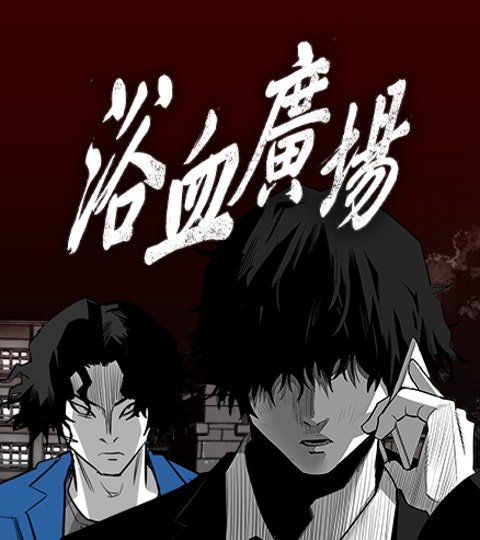 浴血廣場封面
