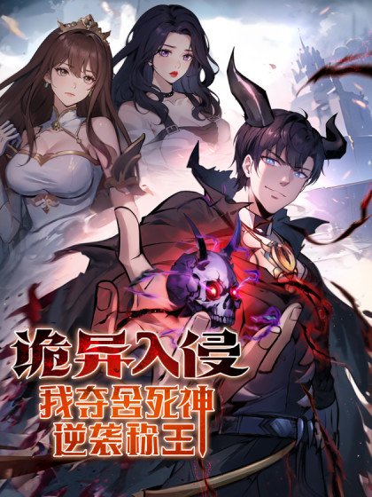 詭異入侵，我奪捨死神逆襲稱王封面